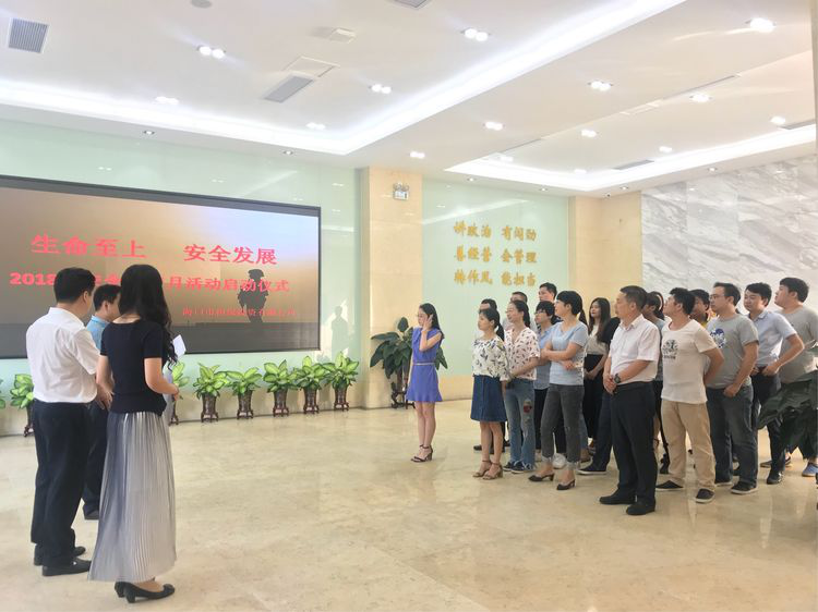 生命至上 安全發(fā)展 ——?？趽?018年安全生產(chǎn)月活動啟動儀式