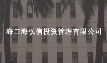 ?？诤：胄磐顿Y管理有限公司